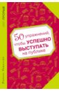 50 упражнений, чтобы успешно выступать на публике