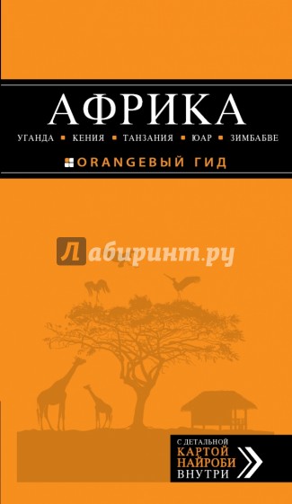 Африка: Уганда, Кения, Танзания, ЮАР, Зимбабве. Путеводитель+карта