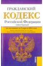Гражданский кодекс РФ на 02.04.14 (4 части)