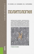 Политология. Учебное пособие для бакалавров
