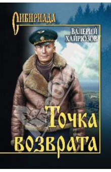 Обложка книги Точка возврата, Хайрюзов Валерий Николаевич