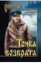 Хайрюзов Валерий Николаевич Точка возврата хайрюзов валерий николаевич дроботова елена рохлин несостоявшийся переворот звезда и крест генерала рохлина