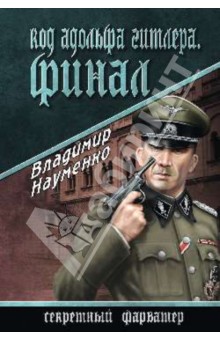 Код Адольфа Гитлера. Финал Код Адольфа Гитлера. Финал