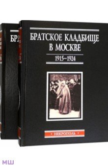 

Братское кладбище в Москве, 1915-1924. Некрополь. В 2-х томах