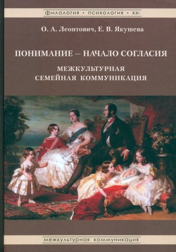 Понимание - Начало согласия. Межкультурная семейная коммуникация