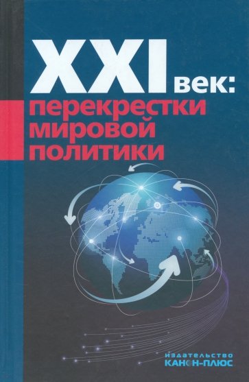 XXI век: Перекрестки мировой политики