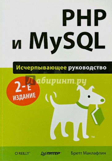 PHP и MySQL. Исчерпывающее руководство