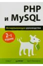 Маклафлин Бретт PHP и MySQL. Исчерпывающее руководство