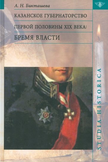 Казанское губернаторство первой половины XIX века. Бремя власти