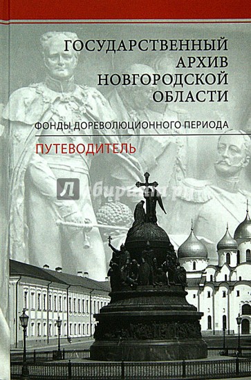 Государственный архив новгородской области. Фонды дореволюционного периода. Путеводитель