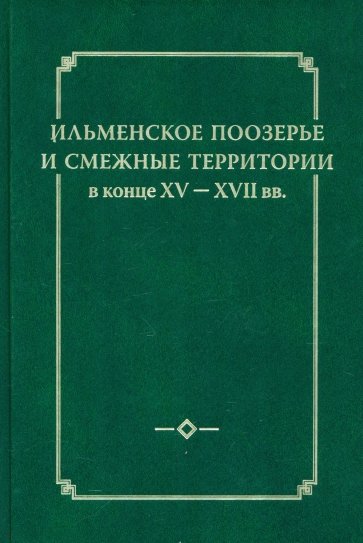 Ильменское Поозерье и смежные территории в конце XV-XVII вв.