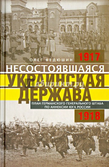 Несостоявшаяся Украинская Держава. Планы германского Генерального штаба по аннексии Юга России