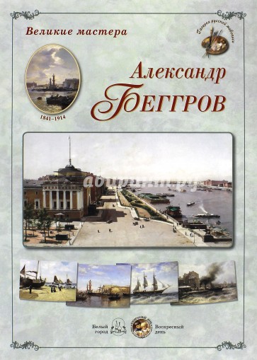 Великие мастера. Александр Беггров