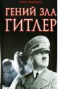 цена Тененбаум Борис Гений зла Гитлер
