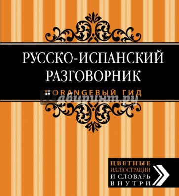 Русско-испанский разговорник