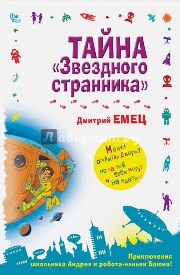 Тайна "Звездного странника"