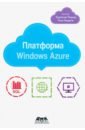 Редкар Теджасви, Тони Гвидичи Платформа Windows Azure таллоч митч знакомство с windows azure для ит специалистов