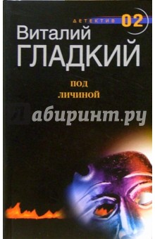 Обложка книги Под личиной: Роман, Гладкий Виталий Дмитриевич