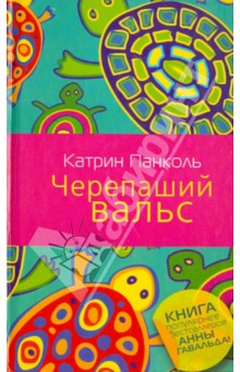 Обложка книги Черепаший вальс, Панколь Катрин