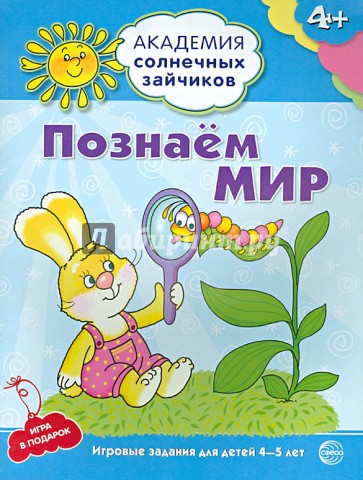 Познаём мир. 4-5 лет. Развивающие задания и игра