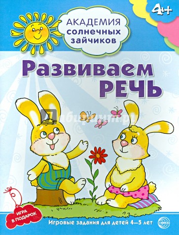 Развиваем речь. 4-5 лет. Развивающие задания и игра