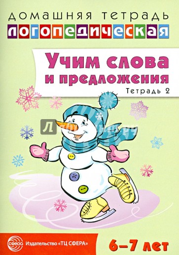 Учим слова и предложения. Речевые игры и упражнения для детей 6-7 лет. Тетрадь № 2