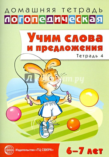 Учим слова и предложения. Речевые игры и упражнения для детей 6-7 лет. Тетрадь № 4