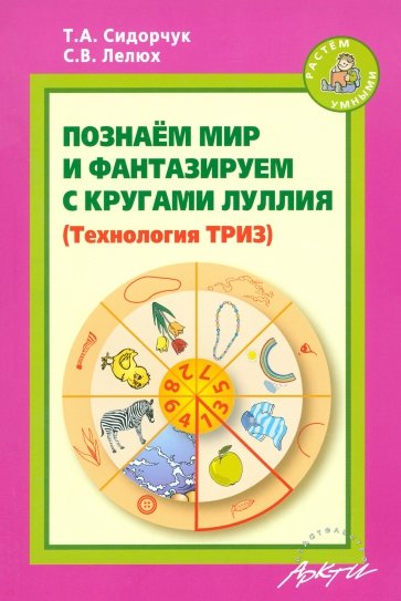 Познаём мир и фантазируем с кругами Луллия. Практическое пособие для занятий с детьми 3-7 лет