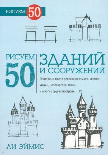 Рисуем 50 зданий и других сооружений