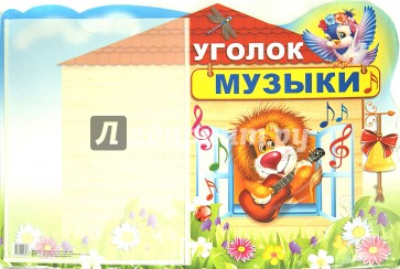 Стенд "Уголок музыки" с карманом А4