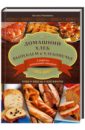 Рябинина Оксана Домашний хлеб. Выпекаем в хлебопечке рябинина оксана жарим тушим варим выпекаем в мультиварке