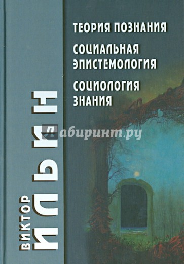 Теория познания. Социальная эпистемология. Социология знания