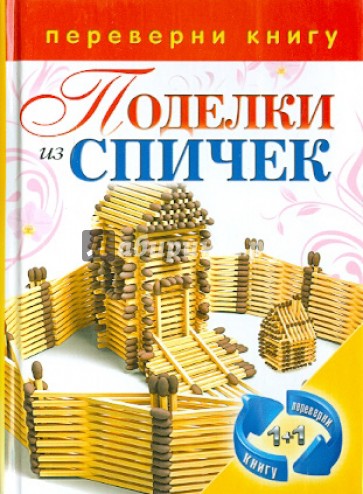 1+1, или Переверни книгу. Поделки из спичек. Поделки из цветной проволоки