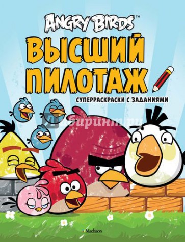 Angry Birds. Высший пилотаж. Суперраскраски с заданиями