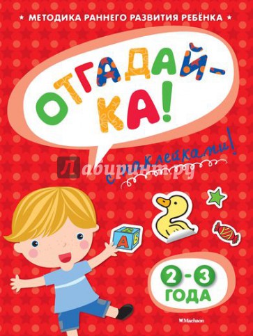 Отгадай-ка 2-3 года