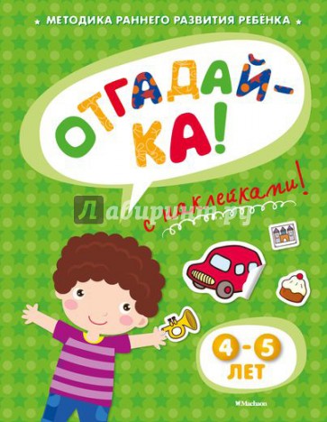 Отгадай-ка 4-5 лет