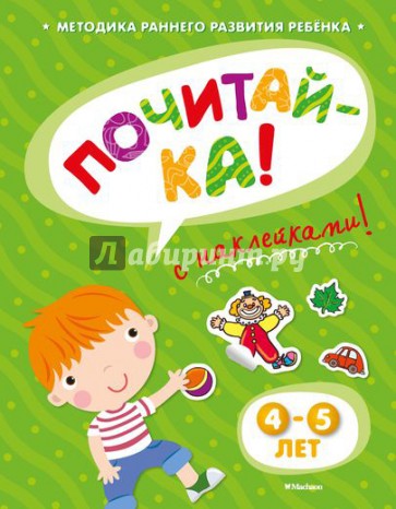 Почитай-ка 4-5 лет