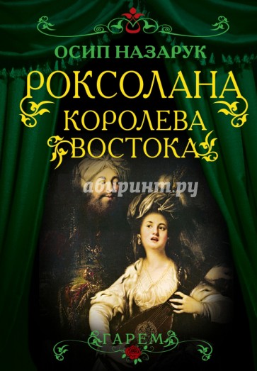 Роксолана. Королева Востока