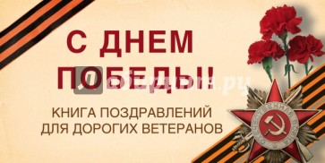 С Днем Победы! Книга поздравлений для дорогих ветеранов