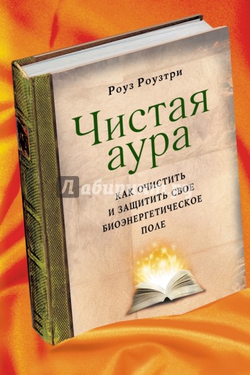 Чистая аура: Как очистить и защитить свое биоэнергетическое поле