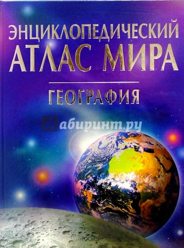 Энциклопедический атлас мира. География