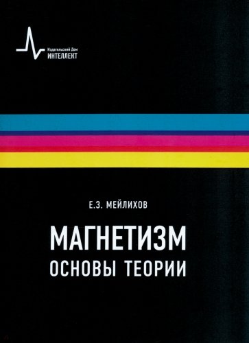 Магнетизм. Основы теории. Учебное пособие