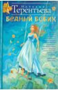 Бедный Бобик - Терентьева Наталия Михайловна