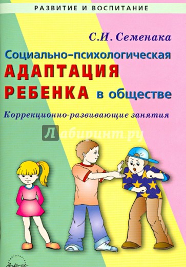 Социально-психологическая адаптация ребенка в обществе. Коррекционно-развивающие занятия