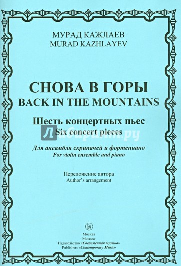 Снова в горы. Шесть концертных пьес для ансамбля скрипачей и фортепиано