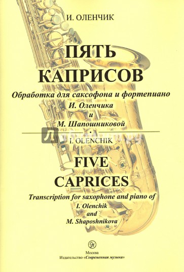 Пять каприсов. Обработка для саксофона и фортепиано И. Оленчика и М. Шапошниковой