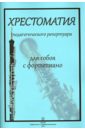 Хрестоматия педагогического репертуара. Для гобоя с фортепиано. Учебное пособие