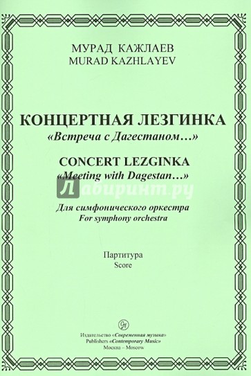 Концерт. лезгинка "Встреча с Дагестаном...". Для симфонического оркестра. Партитура