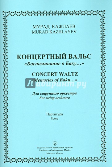 Концертный Вальс "Воспоминания о Баку". Для струнного оркестра. Партитура