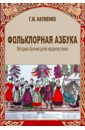 Фольклорная азбука. Методика обучения детей народному пению